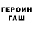 Героин герыч notorious M
