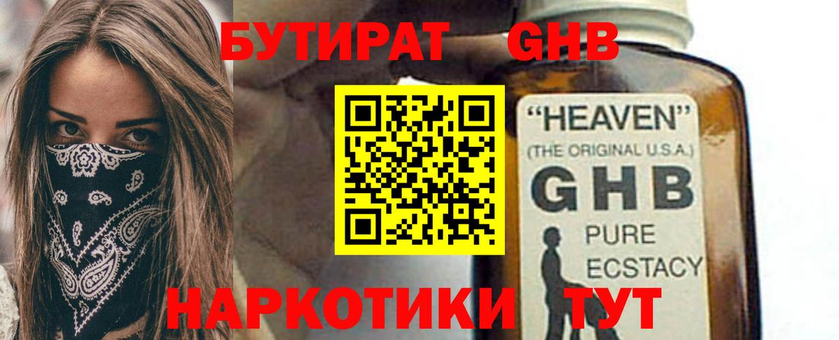 Бутират Butirat  БУТИРАТ  Анапа 