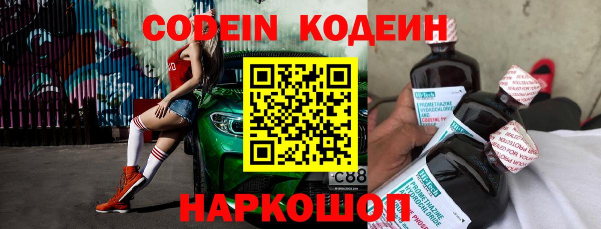 Codein напиток Lean (лин) Анапа
